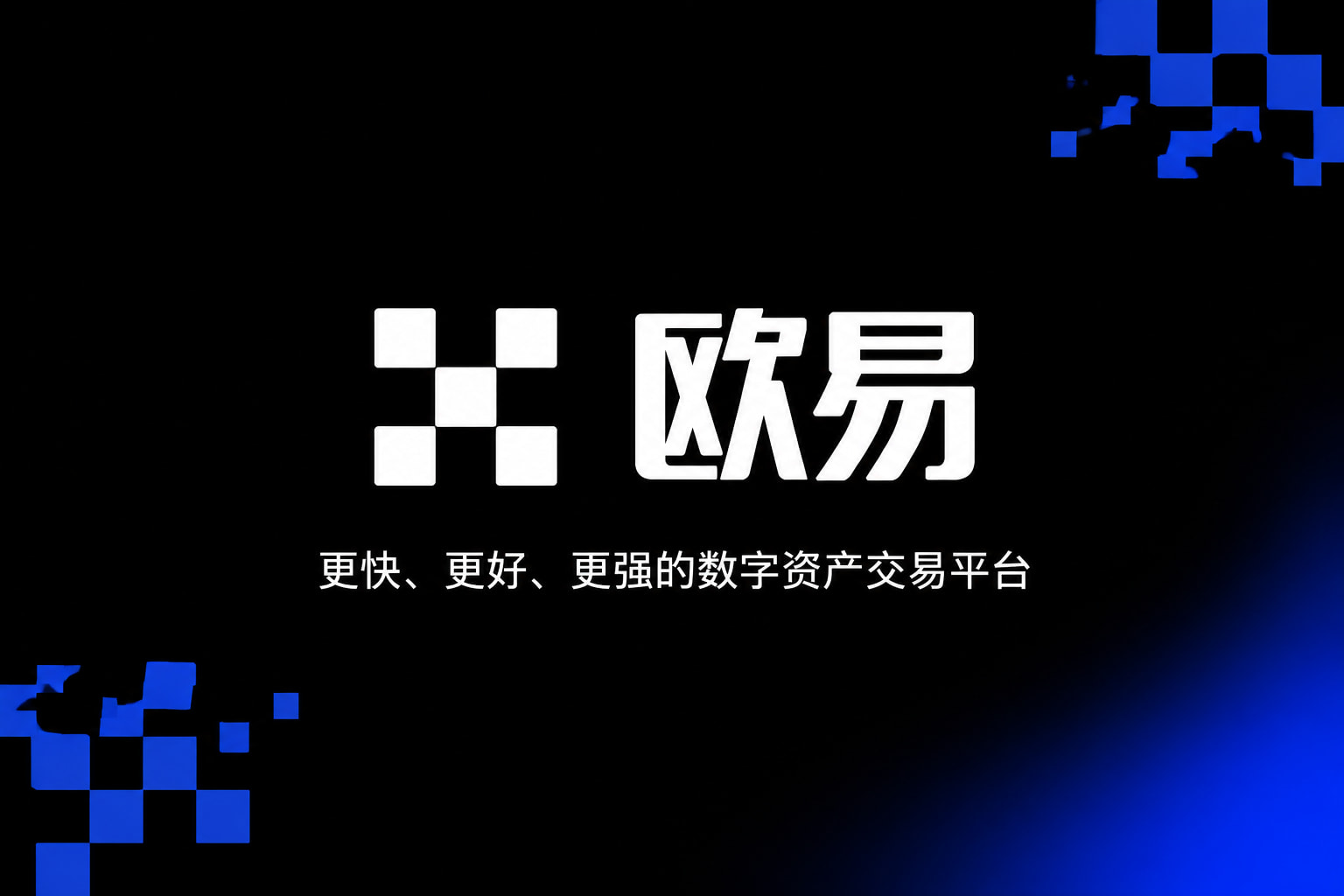 欧交易所APP官方网站交易所app官网界面展示